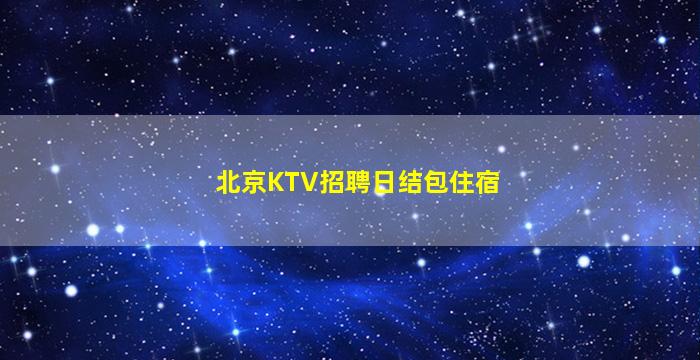漯河酒吧招聘